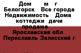 Дом 54,5 м2, г. Белогорск - Все города Недвижимость » Дома, коттеджи, дачи продажа   . Ярославская обл.,Переславль-Залесский г.